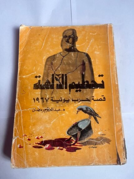 كتاب تحطيم الآلهة قصة حرب يونية 1967 للكاتب عبدالعظيم رمضان