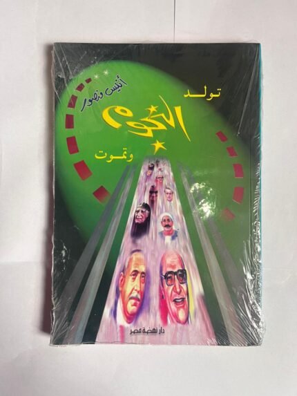 كتاب تولد النجوم وتموت للكاتب أنيس منصور