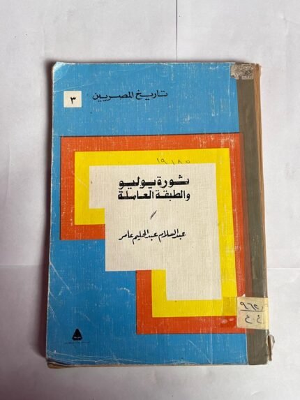 كتاب ثورة يوليو والطبقة العاملة للكاتب عبدالسلام عبدالحليم عامر