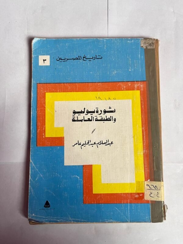كتاب ثورة يوليو والطبقة العاملة للكاتب عبدالسلام عبدالحليم عامر