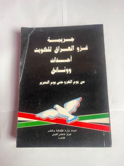 كتاب جريمة غزو العراق للكويت أحداث ووثائق من يوم الغزو حتى يوم التحرير