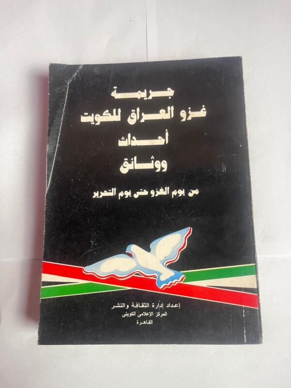 كتاب جريمة غزو العراق للكويت أحداث ووثائق من يوم الغزو حتى يوم التحرير