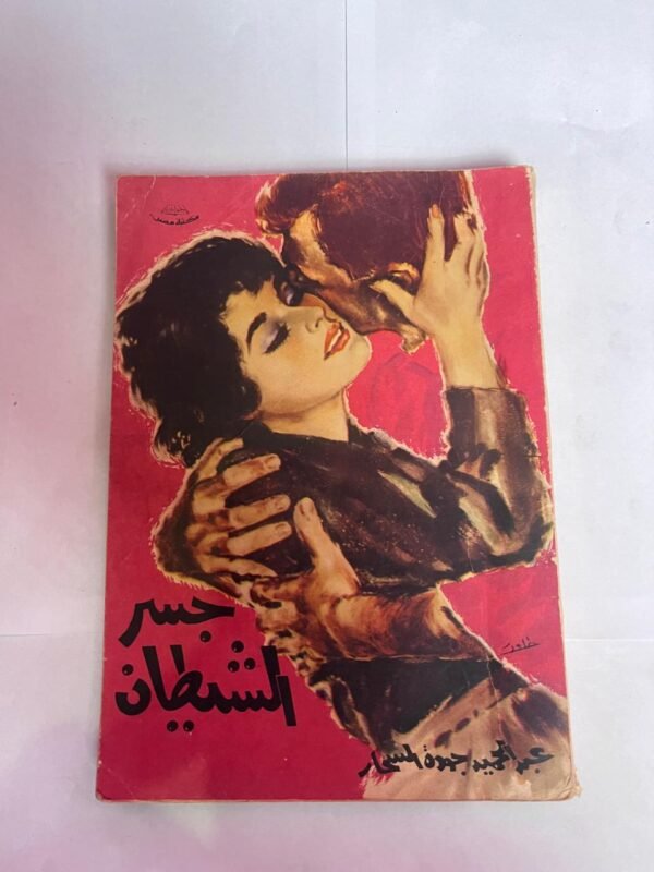 كتاب جسر الشيطان للكاتب عبدالحميد جوده السحار