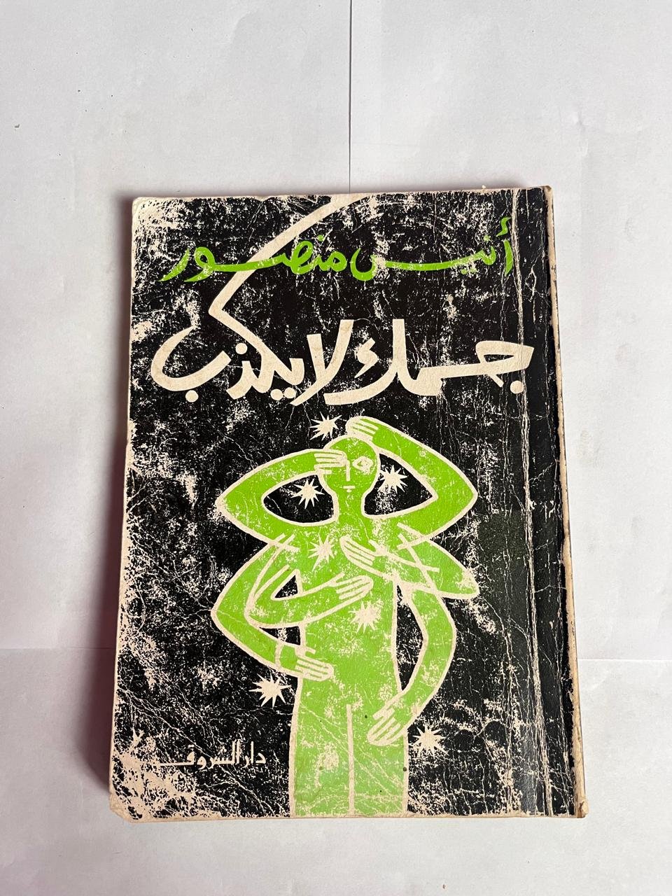 كتاب جسمك لا يكذب للكاتب انيس منصور كتاب جسمك لا يكذب للكاتب انيس منصور