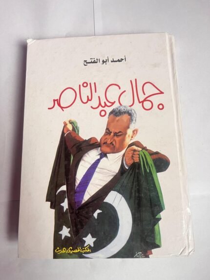 كتاب جمال عبدالناصر للكاتب أحمد أبوالفتح
