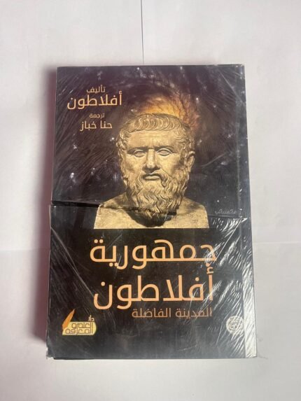 كتاب جمهورية أفلاطون المدينة الفاضلة للكاتب أفلاطون