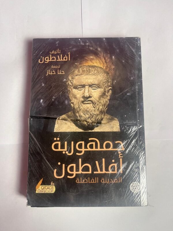 كتاب جمهورية أفلاطون المدينة الفاضلة للكاتب أفلاطون