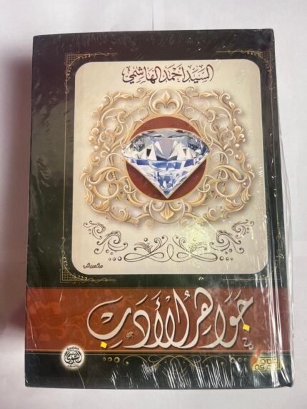 كتاب جواهر الأدب للكاتب السيد أحمد الهاشمي