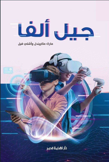كتاب جيل ألفا للكتابين مارك ماكريندل واشلي فيل