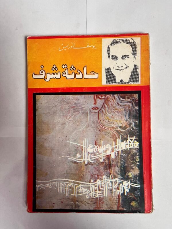 كتاب حادثة شرف للكاتب يوسف ادريس