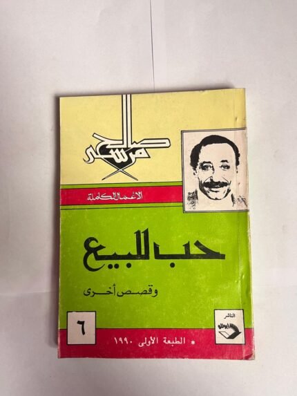 كتاب حب للبيع و قصص أخرى للكاتب صالح مرسى
