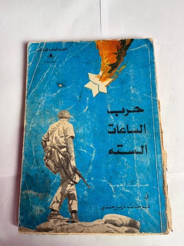 كتاب حرب الساعات السته فى يوميات مراسل حربي للكاتب عبدالستار الطويلة