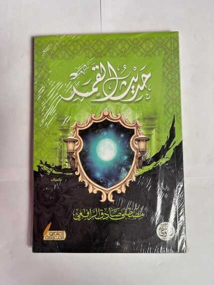 كتاب حرير القمر للكاتب مصطفى صادق الرافعي