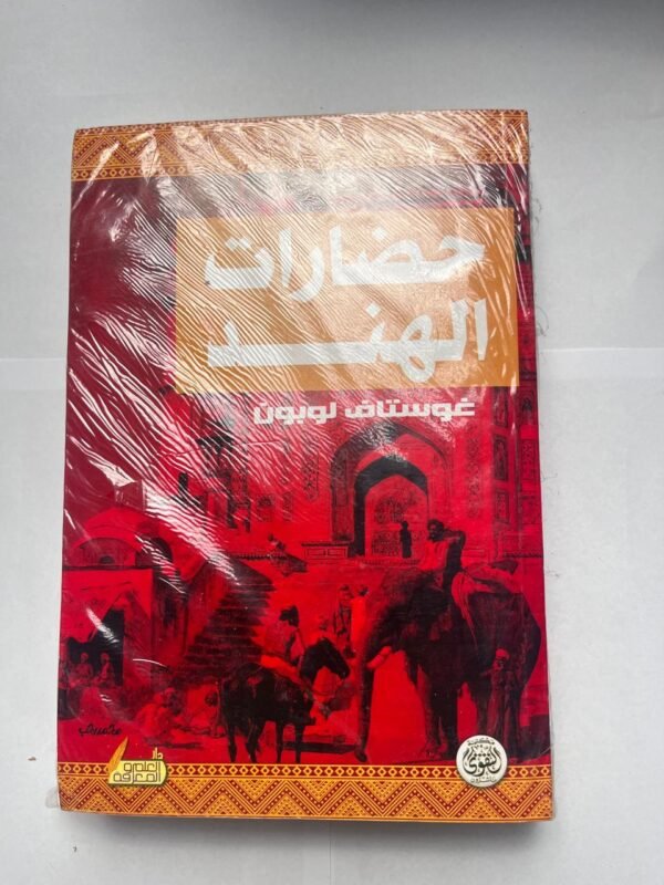 كتاب حضارات الهند للكاتب غوستاف لوبون