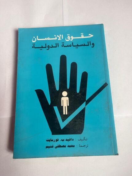 كتاب حقوق الانسان و السياسة الدولية للكاتب دافيد فورسايث