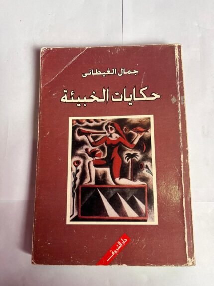 كتاب حكايات الخبيئة للكاتب جمال الغيطانى