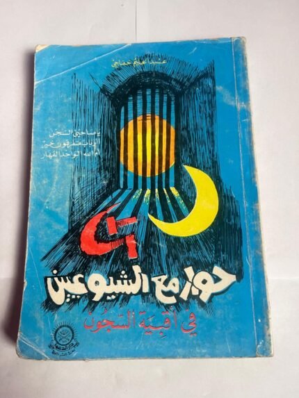 كتاب حوار مع الشيوعين في اقبية السجون للكاتب عبدالحليم خفاجي