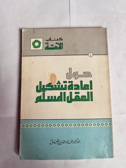 كتاب حول إعادة تشكيل العقل المسلم للكاتب عماد الدين خليل