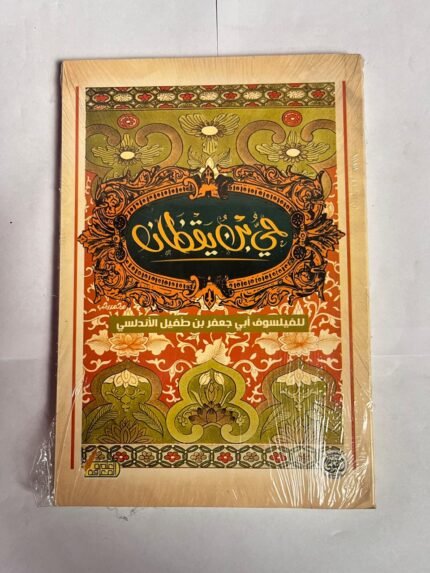 كتاب حي بن يقظان للكاتب جعفر بن طفيل الأندلسي