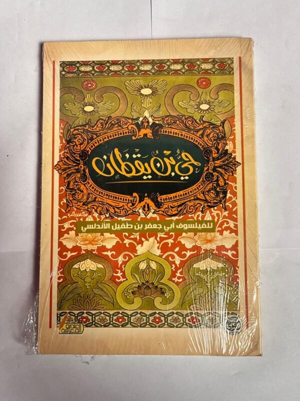 كتاب حي بن يقظان للكاتب جعفر بن طفيل الأندلسي