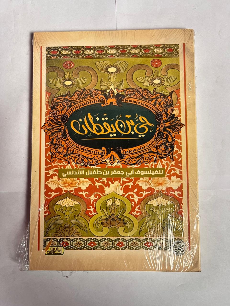 كتاب حي بن يقظان للكاتب جعفر بن طفيل الأندلسي كتاب حي بن يقظان للكاتب جعفر بن طفيل الأندلسي