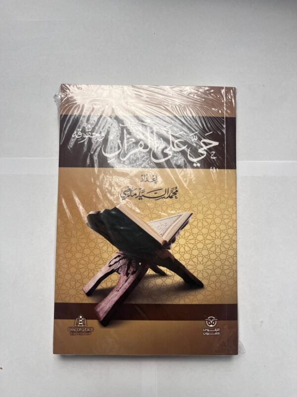 كتاب حي على القرآن و حقوقه للكاتب محمد السيد ماضي