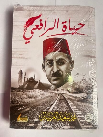 كتاب حياة الرافعي للكاتب محمد سعيد العريان