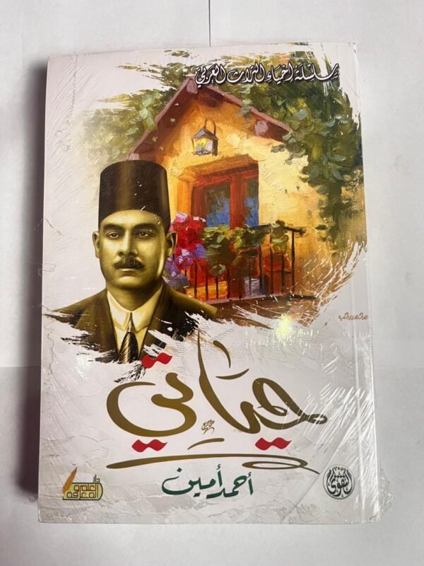 كتاب حياتي للكاتب أحمد أمين