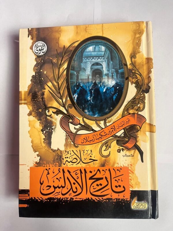 كتاب خلاصة تاريخ الأندلس للكاتب شكيب ارسلان