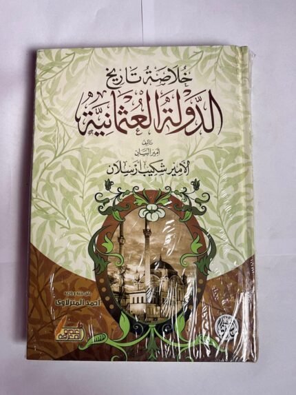 كتاب خلاصة تاريخ الدولة العثمانية للكاتب شكيب ارسلان