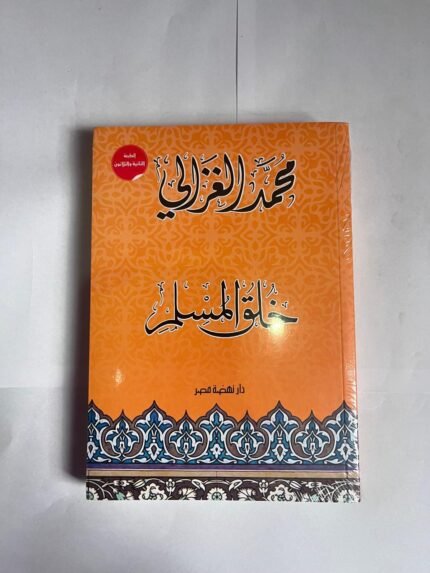 كتاب خلق المسلم للكاتب محمد الغزالي