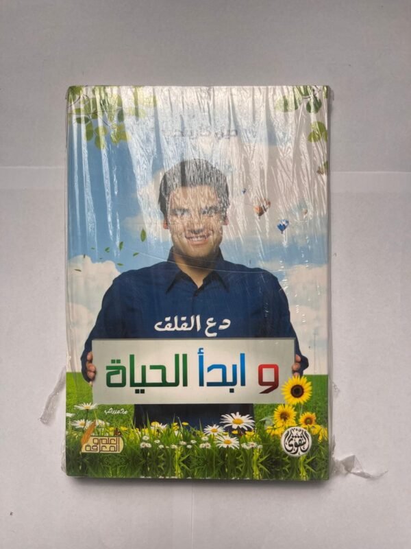 كتاب دع القلق و ابدأ الحياة للكاتب ديل كارينجي