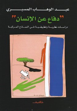 كتاب دفاع عن الإنسان دراسات نظرية وتطبيقية في النماذج المركبة للكاتب عبد الوهاب المسيري