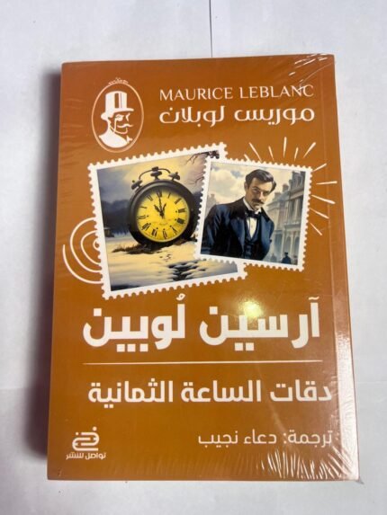 كتاب دقات الساعة الثمانية للكاتب آرسين لوبين