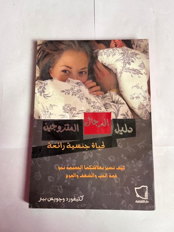 كتاب دليل الرجال المتزوجين لحياة جنسية رائعة للكاتب كليفورد وجويس بيز