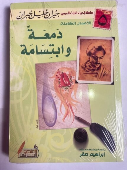 كتاب دمعة و ابتسامة للكاتب جبران خليل جبران