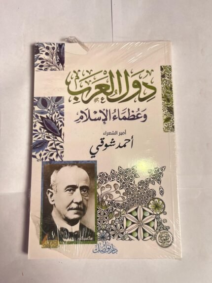 كتاب دور العرب و عظماء الإسلام للكاتب احمد شوقي