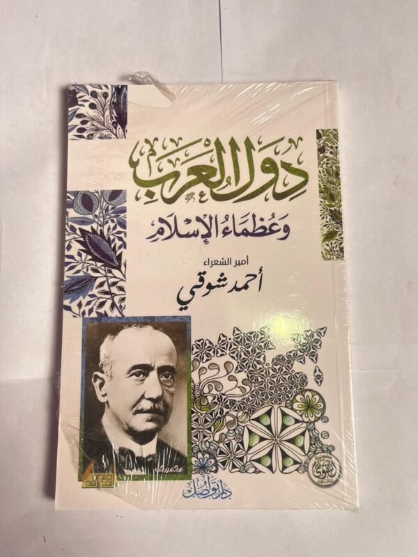 كتاب دور العرب و عظماء الإسلام للكاتب احمد شوقي