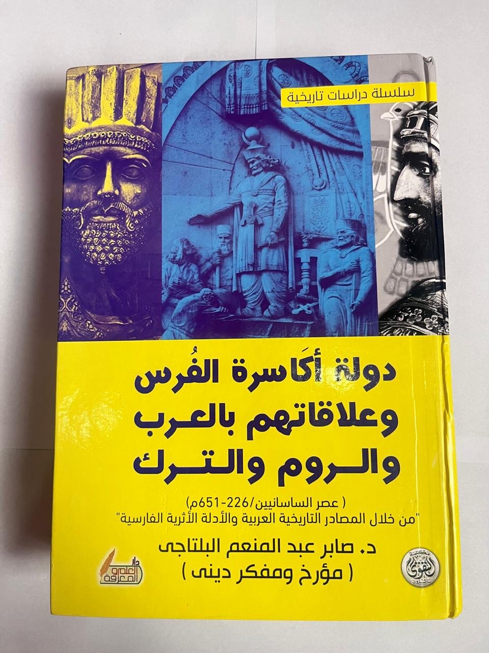 كتاب دولة أكاسرة الفرس و علاقاتهم بالعرب و الروم والترك للكاتب صابر عبدالمنعم البلتاجى كتاب دولة أكاسرة الفرس و علاقاتهم بالعرب و الروم والترك للكاتب صابر عبدالمنعم البلتاجى