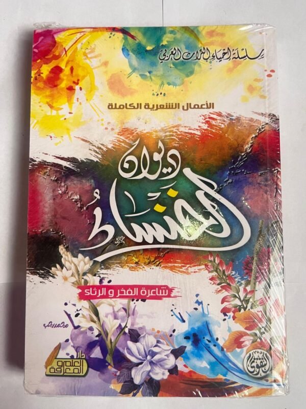 كتاب ديوان الخنساء شاعرة الفخر والرثاء
