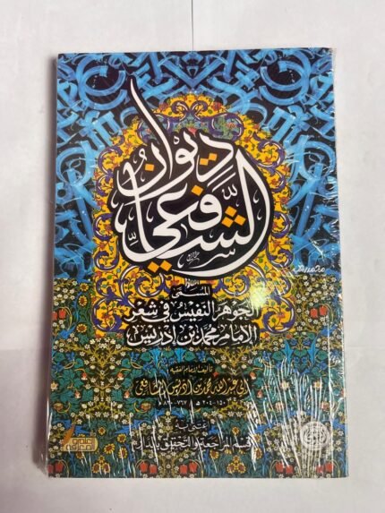 كتاب ديوان الشافعي للكاتب عبداللة ادريس الشافعى