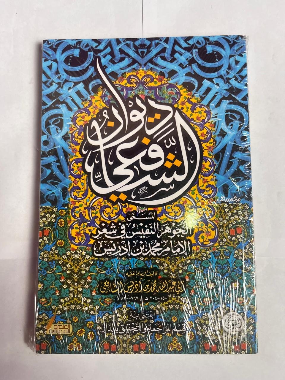 كتاب ديوان الشافعي للكاتب عبداللة ادريس الشافعى كتاب ديوان الشافعي للكاتب عبداللة ادريس الشافعى