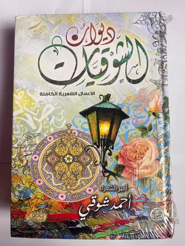 كتاب ديوان الشوقيات للكاتب أحمد شوقي