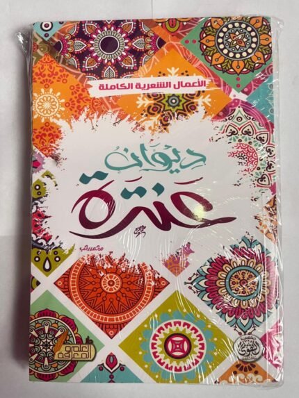 كتاب ديوان عنترة للكاتب عنترة بن شداد