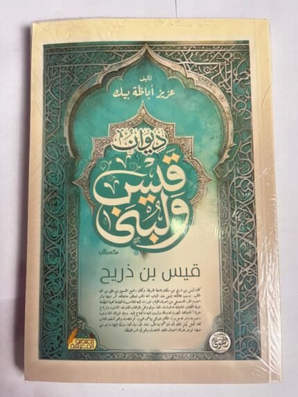 كتاب ديوان قيس ولبنى للكاتب عزيز اباظة بيك