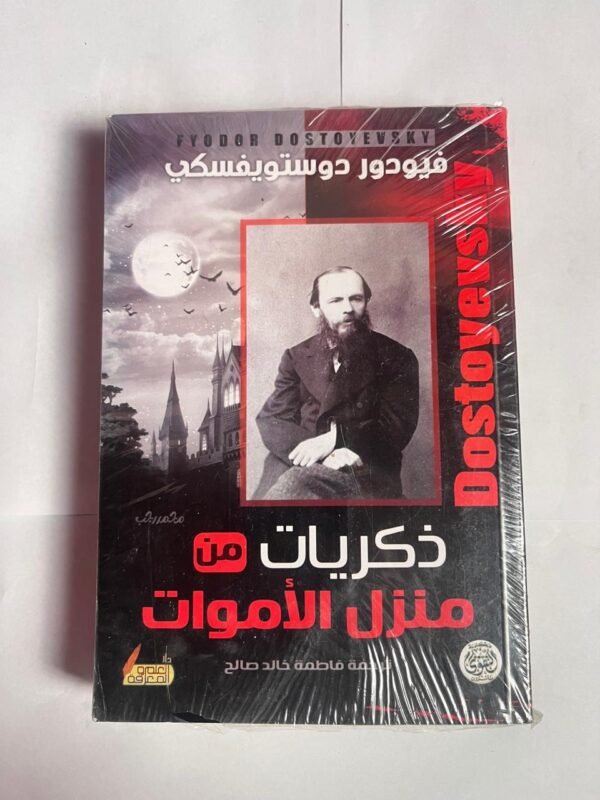 كتاب ذكريات من منزل الأموات للكاتب فيودور دوستويفسكي