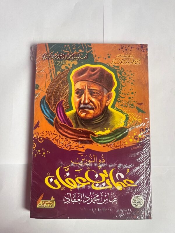 كتاب ذو النورين عثمان بن عفان للكاتب عباس محمود العقاد