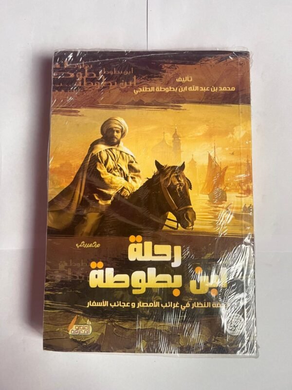 كتاب رحلة ابن بطوطة للكاتب محمد ابن بطوطة الطنجي