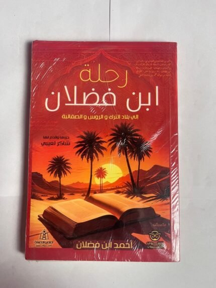 كتاب رحلة ابن فضلان الي بلاد الترك والروس والصقالبة للكاتب احمد ابن فضلان
