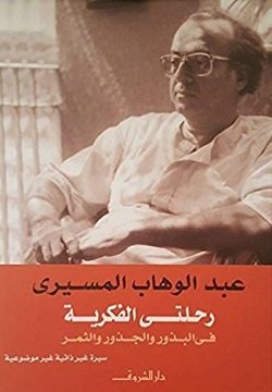 كتاب رحلتى الفكرية فى البذور والجذور والثمر للكاتب عبدالوهاب المسيري